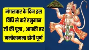 Hanuman Ji Maharaj Ki Puja : मंगलवार के दिन इस विधि से करें हनुमान जी की पूजा , आपकी हर मनोकामना होगी पूर्ण