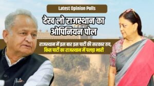 Rajasthan Opinion Poll 2023 : राजस्थान में इस बार इस पार्टी की सरकार तय , देख लो राजस्थान का ओपिनियन पोल , किस पार्टी का राजस्थान में पलड़ा भारी