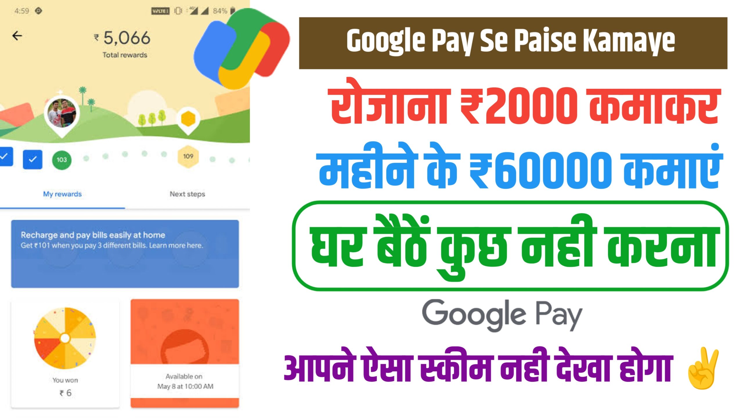 Google Pay Se Paise Kamaye : गूगल पे से पैसे कैसे कमाएं , रोजाना ₹2000 कमाकर महीने के ₹60000 कमाएं