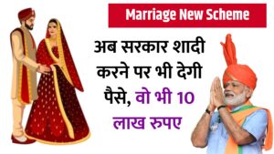 Marriage New Scheme : अब सरकार शादी करने पर भी देगी पैसे , आप इस प्रकार से शादी करते हैं तो सरकार से मिलेंगे आपको 10 लाख रुपए