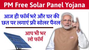 PM Free Solar Panel Yojana : आज ही फॉर्म भरे और घर की छत पर लगाएं फ्री सोलर पैनल