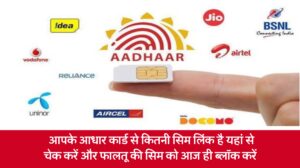 Sim - Aadhar Link Check : आपके आधार कार्ड से कितनी सिम लिंक है यहां से चेक करें और फालतू की सिम को आज ही ब्लॉक करें