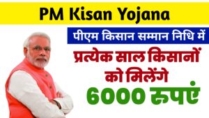 PM Kisan Yojana : पीएम किसान सम्मान निधि में ऑनलाइन रजिस्ट्रेशन ऐसे करें , प्रत्येक साल किसानों को मिलेंगे 6000 रुपएं