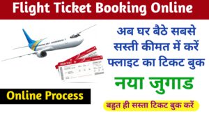 Flight Ticket Booking : अब घर बैठे सबसे सस्ती कीमत में करें फ्लाइट का टिकट बुक