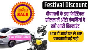 Festival Discount: दीपावली के इस फेस्टिवल सीजन में ऑटो कंपनियां दे रही भारी डिस्काउंट , आज ही अपने घर ले आए चमचमाती नई गाड़ी