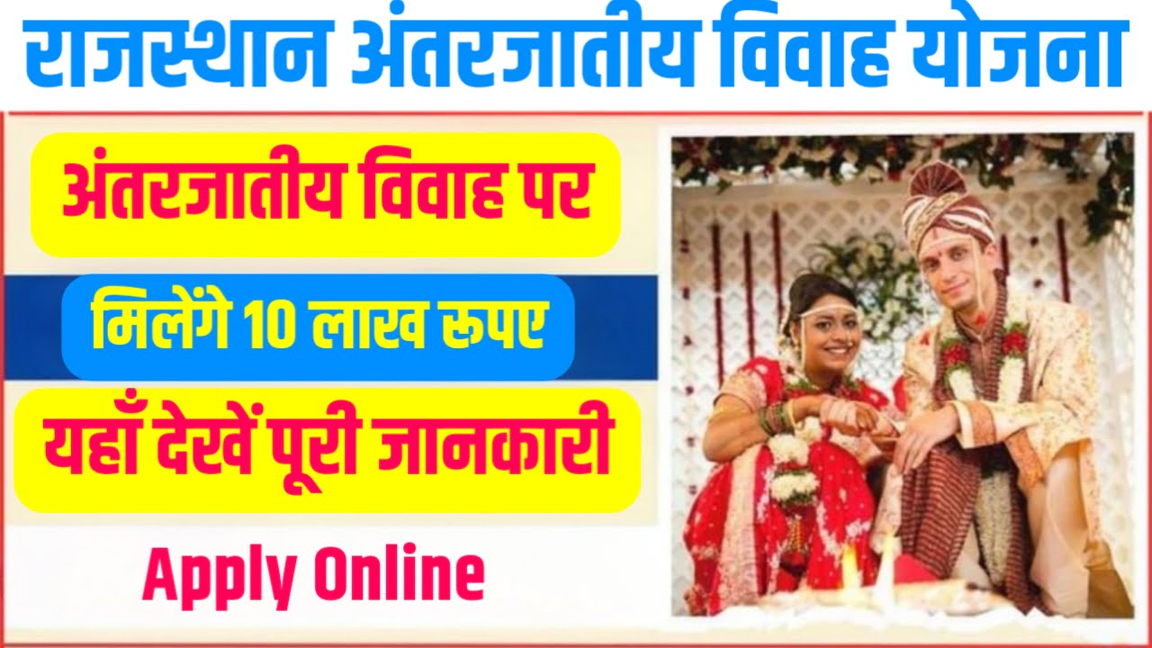 Rajasthan Inter Caste Marriage Scheme 2023