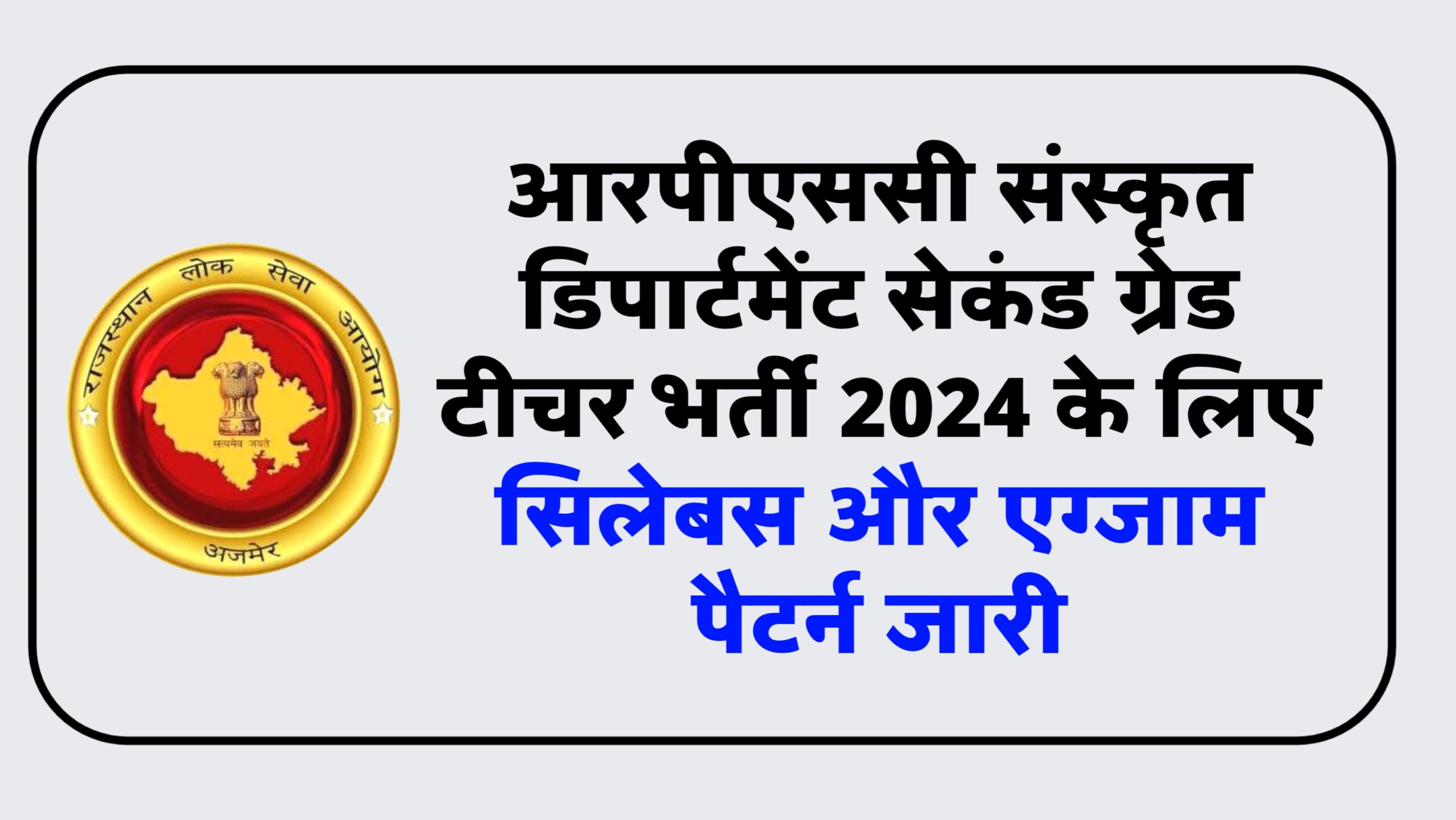 RPSC Sanskrit Department 2nd Grade Teacher Syllabus 2024