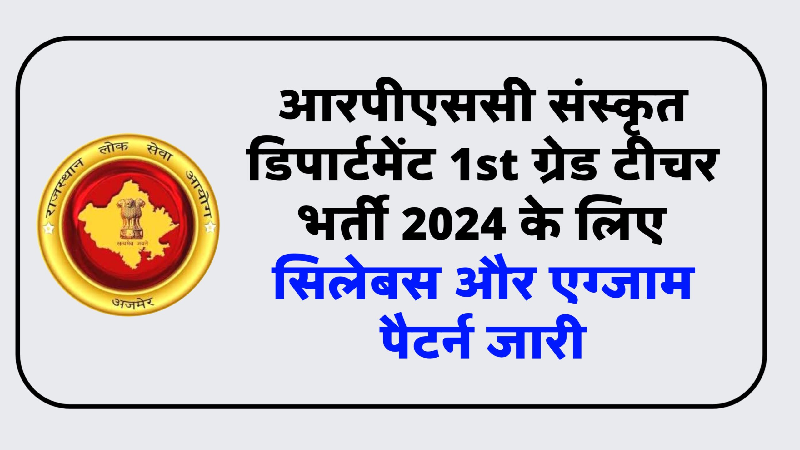 RPSC Sanskrit Department 1st Grade Teacher Syllabus 2024