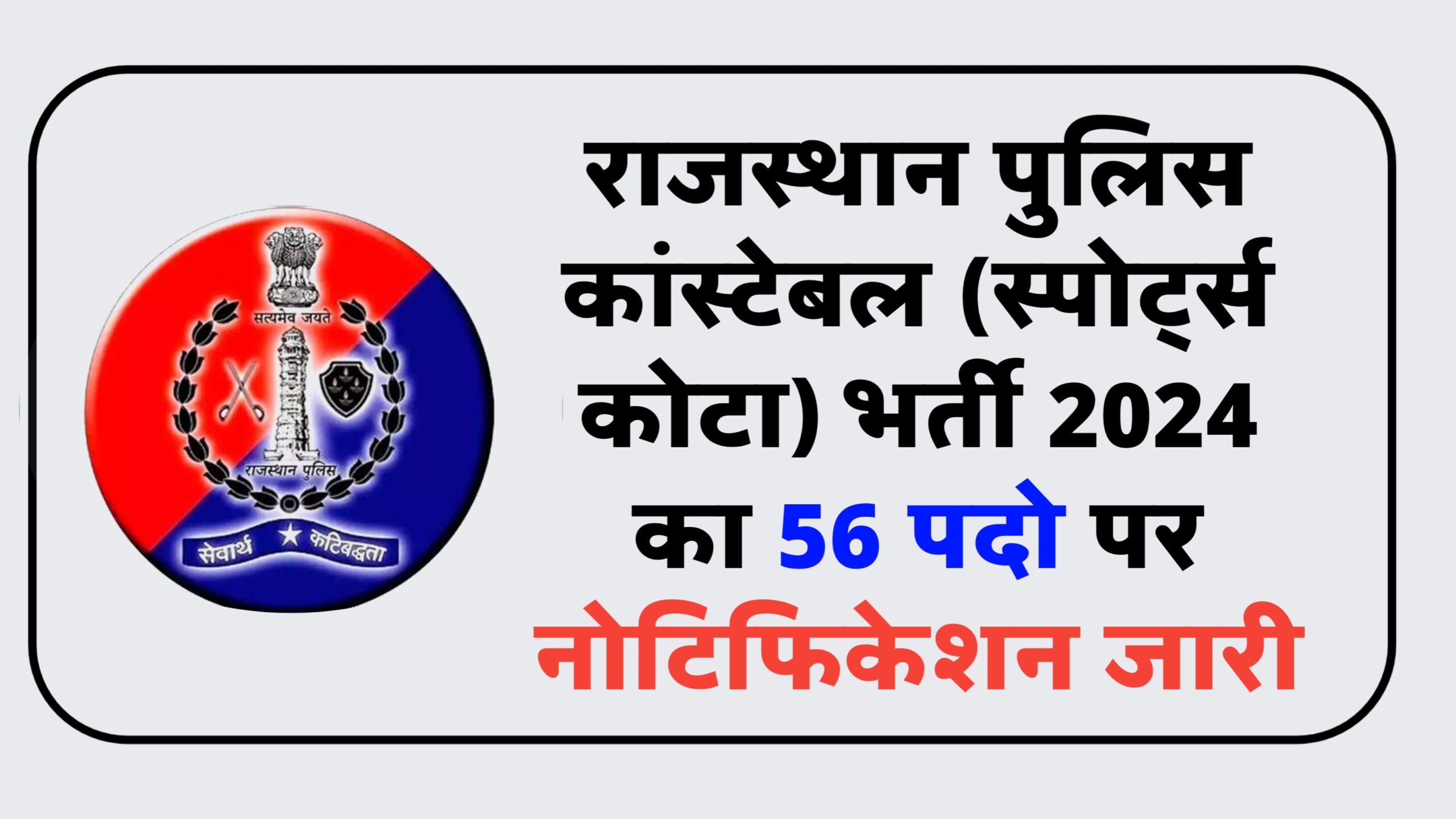 Rajasthan Police Constable Sport Quota Recruitment 2024