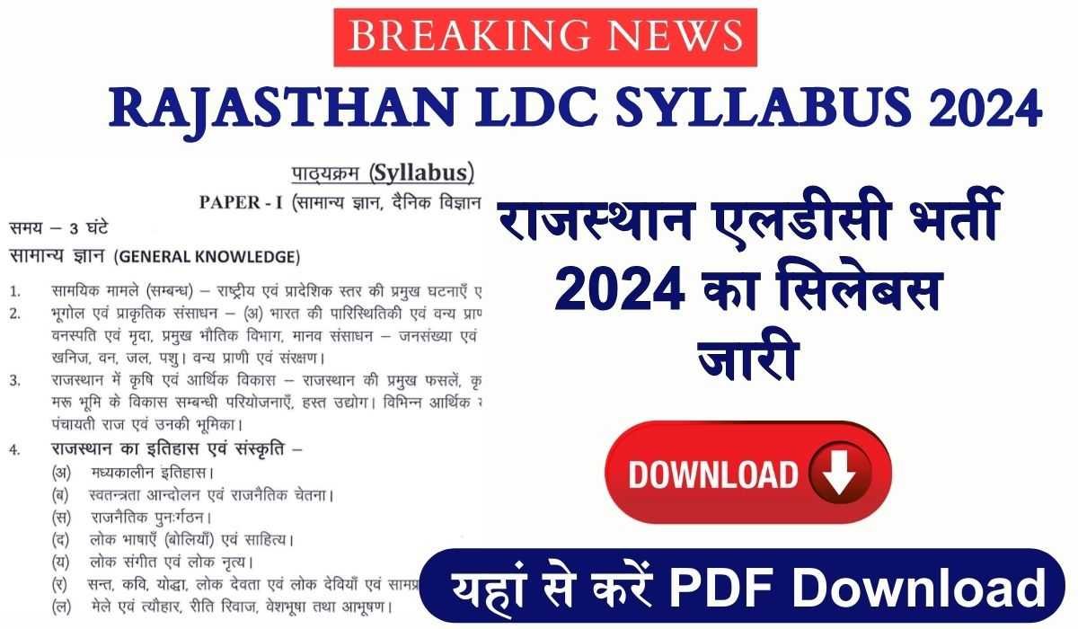 Rajasthan LDC Syllabus 2024: Rajasthan एलडीसी सिलेबस जारी