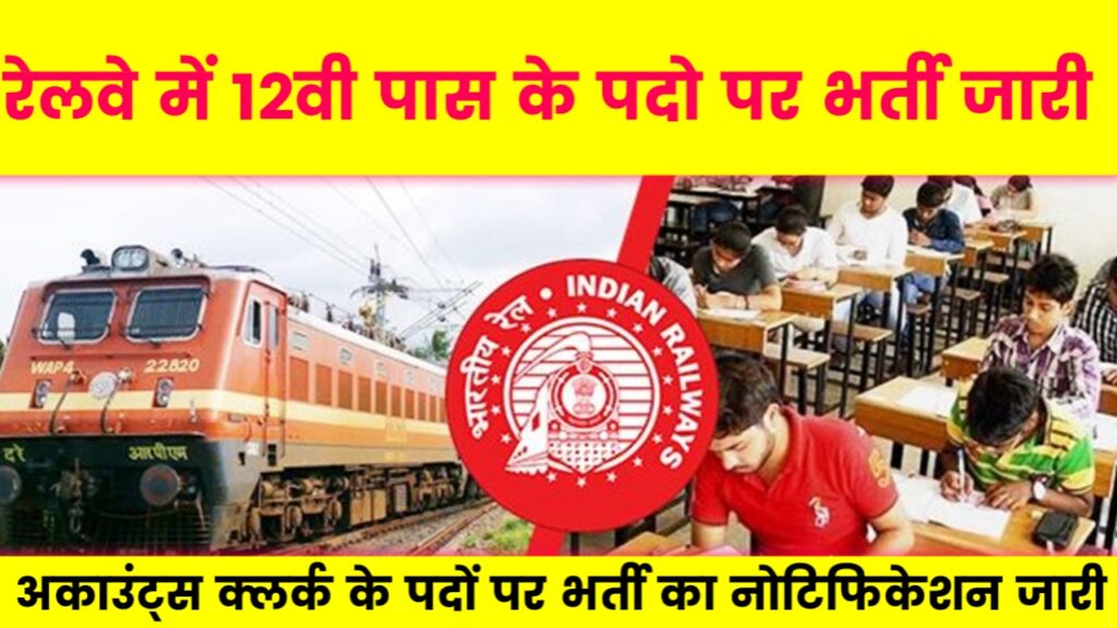 Railway Accounts Clerk Vacancy