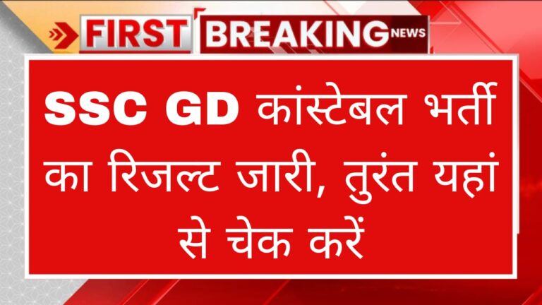 SSC GD Constable Result Release